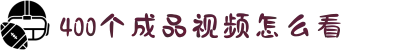 400个成品视频怎么看-重温西游路上的坚韧不拔：在经典的文化形象中感悟追求真经的乐观豁达精神。"